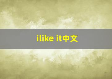 ilike it中文